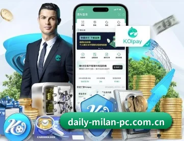 米兰体育电脑版 APP 深度功能