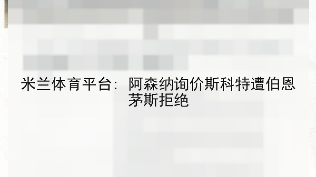 米兰体育平台: 阿森纳询价斯科特遭伯恩茅斯拒绝