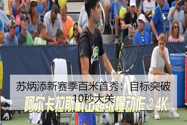 苏炳添新赛季百米首秀：目标突破10秒大关