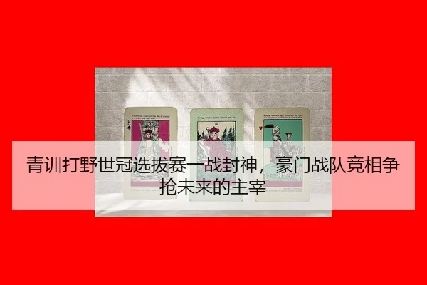 青训打野世冠选拔赛一战封神，豪门战队竞相争抢未来的主宰