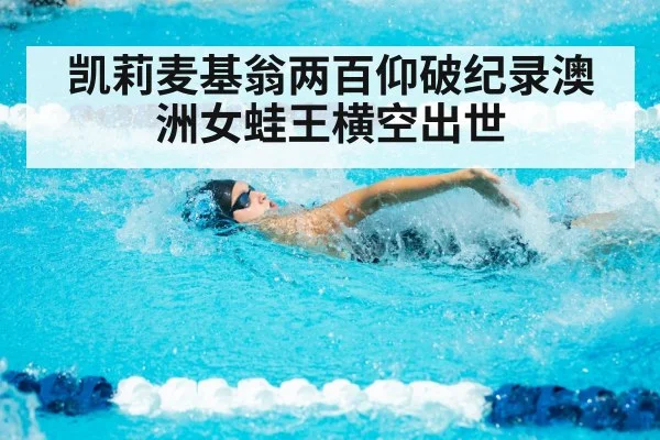 凯莉麦基翁两百仰破纪录澳洲女蛙王横空出世