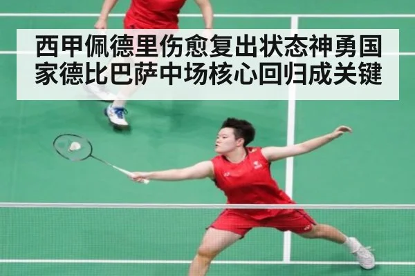 西甲佩德里伤愈复出状态神勇国家德比巴萨中场核心回归成关键