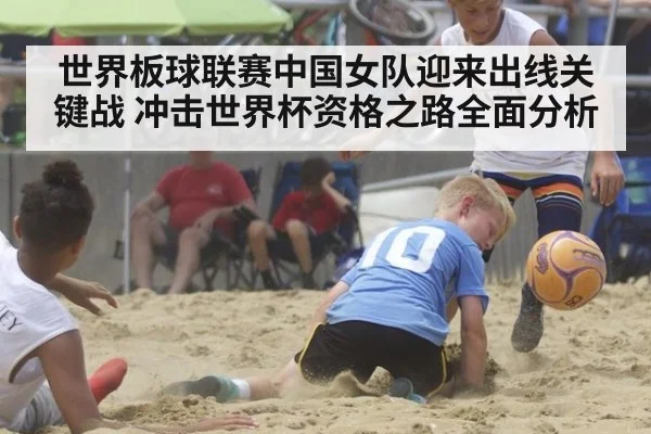 世界板球联赛中国女队迎来出线关键战 冲击世界杯资格之路全面分析