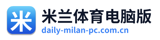 米兰体育电脑版